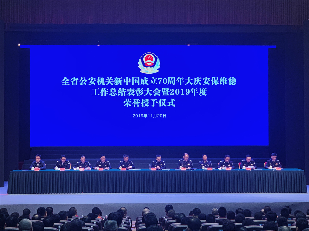 全省公安机关新中国成立70周年大庆安保维稳工作总结表彰大会暨2019年度荣誉授予仪式在成都举行